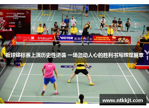 板球锦标赛上演历史性逆袭 一场激动人心的胜利书写辉煌篇章