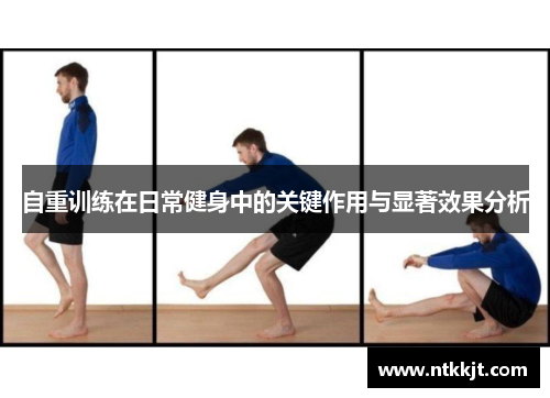 自重训练在日常健身中的关键作用与显著效果分析