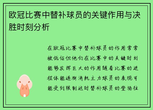 欧冠比赛中替补球员的关键作用与决胜时刻分析