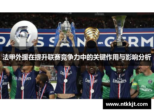 法甲外援在提升联赛竞争力中的关键作用与影响分析
