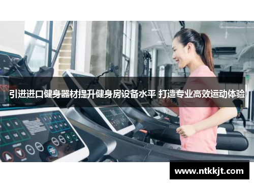 引进进口健身器材提升健身房设备水平 打造专业高效运动体验