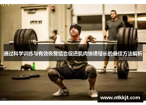 通过科学训练与有效恢复结合促进肌肉快速增长的最佳方法解析