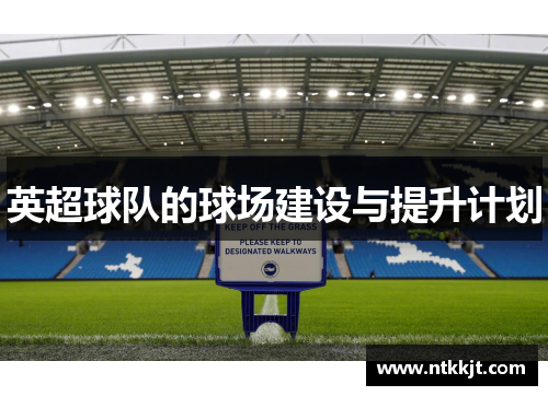英超球队的球场建设与提升计划