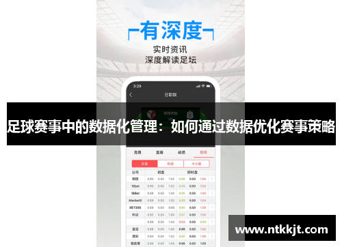 足球赛事中的数据化管理：如何通过数据优化赛事策略