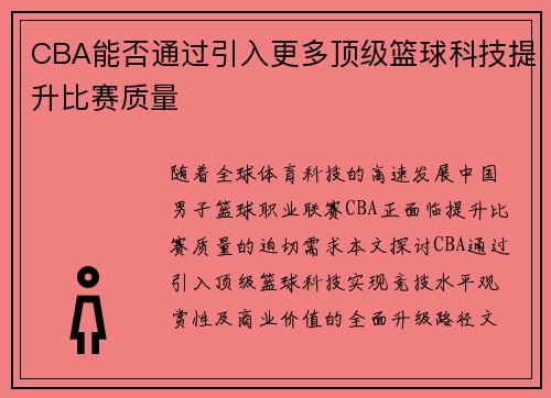 CBA能否通过引入更多顶级篮球科技提升比赛质量