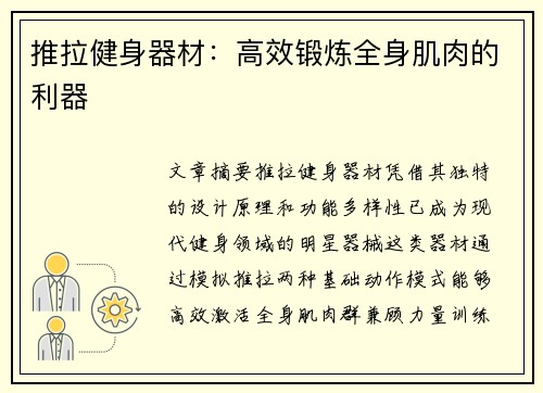推拉健身器材：高效锻炼全身肌肉的利器