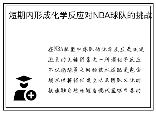 短期内形成化学反应对NBA球队的挑战