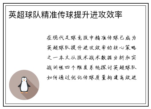 英超球队精准传球提升进攻效率