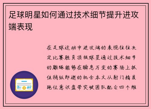 足球明星如何通过技术细节提升进攻端表现
