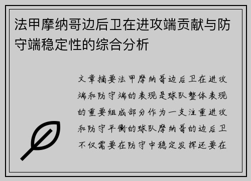 法甲摩纳哥边后卫在进攻端贡献与防守端稳定性的综合分析