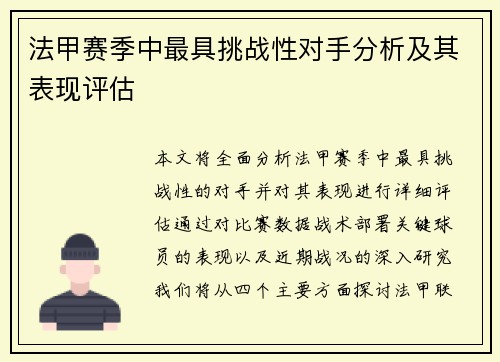法甲赛季中最具挑战性对手分析及其表现评估