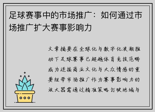 足球赛事中的市场推广：如何通过市场推广扩大赛事影响力