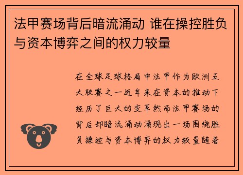 法甲赛场背后暗流涌动 谁在操控胜负与资本博弈之间的权力较量