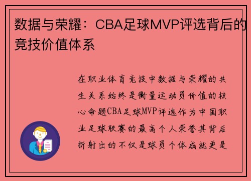 数据与荣耀：CBA足球MVP评选背后的竞技价值体系