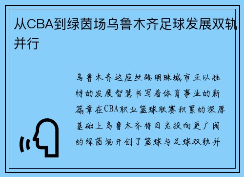 从CBA到绿茵场乌鲁木齐足球发展双轨并行