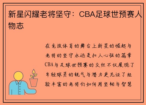 新星闪耀老将坚守：CBA足球世预赛人物志