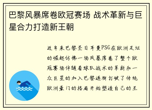 巴黎风暴席卷欧冠赛场 战术革新与巨星合力打造新王朝