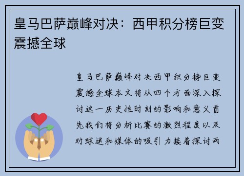 皇马巴萨巅峰对决：西甲积分榜巨变震撼全球