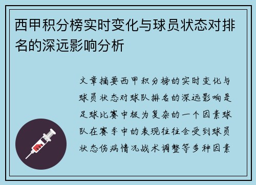 西甲积分榜实时变化与球员状态对排名的深远影响分析