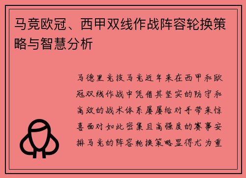 马竞欧冠、西甲双线作战阵容轮换策略与智慧分析