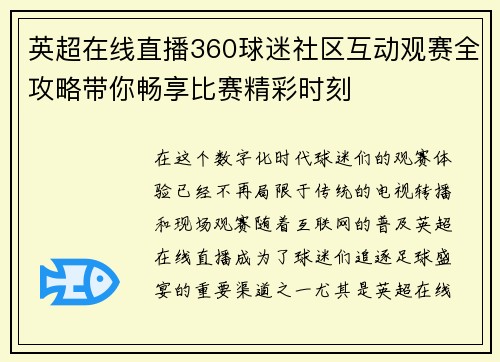 英超在线直播360球迷社区互动观赛全攻略带你畅享比赛精彩时刻