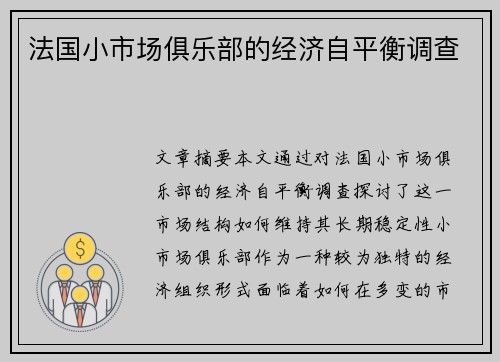 法国小市场俱乐部的经济自平衡调查