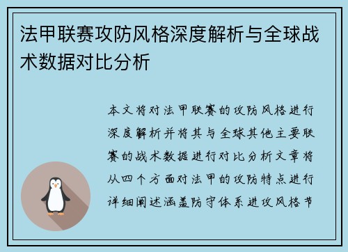法甲联赛攻防风格深度解析与全球战术数据对比分析