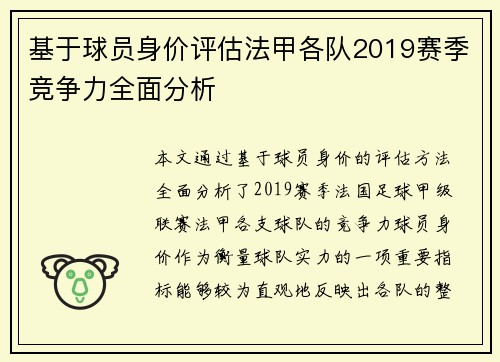 基于球员身价评估法甲各队2019赛季竞争力全面分析