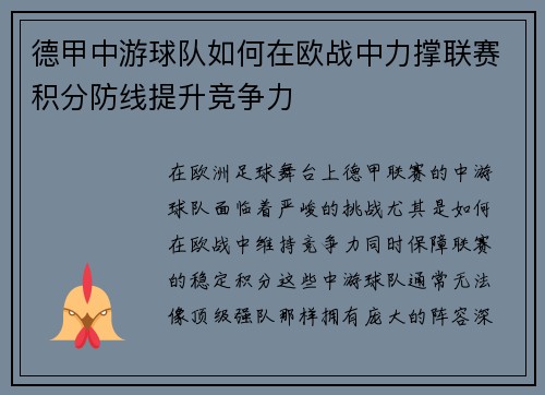 德甲中游球队如何在欧战中力撑联赛积分防线提升竞争力