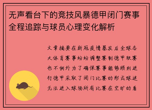 无声看台下的竞技风暴德甲闭门赛事全程追踪与球员心理变化解析