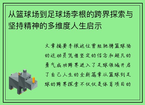 从篮球场到足球场李根的跨界探索与坚持精神的多维度人生启示
