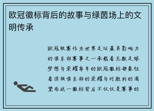 欧冠徽标背后的故事与绿茵场上的文明传承