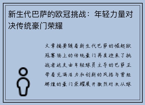 新生代巴萨的欧冠挑战：年轻力量对决传统豪门荣耀
