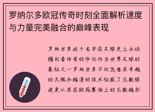 罗纳尔多欧冠传奇时刻全面解析速度与力量完美融合的巅峰表现