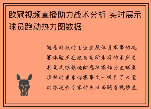 欧冠视频直播助力战术分析 实时展示球员跑动热力图数据