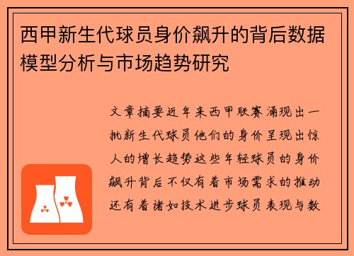 西甲新生代球员身价飙升的背后数据模型分析与市场趋势研究