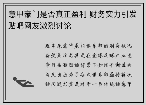 意甲豪门是否真正盈利 财务实力引发贴吧网友激烈讨论