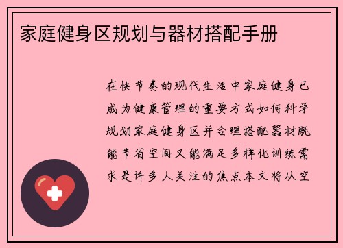 家庭健身区规划与器材搭配手册