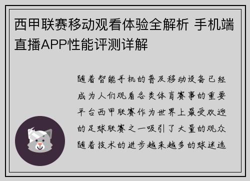 西甲联赛移动观看体验全解析 手机端直播APP性能评测详解