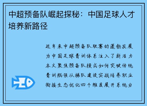 中超预备队崛起探秘：中国足球人才培养新路径