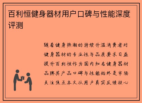 百利恒健身器材用户口碑与性能深度评测