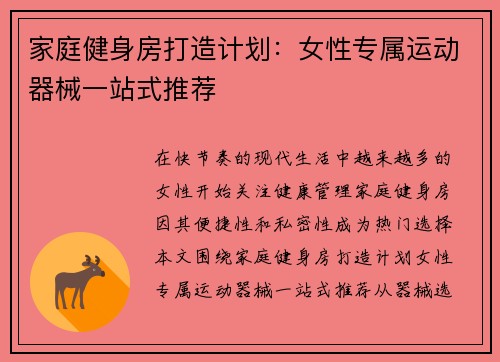 家庭健身房打造计划：女性专属运动器械一站式推荐