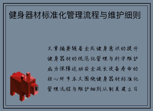 健身器材标准化管理流程与维护细则