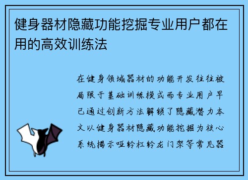 健身器材隐藏功能挖掘专业用户都在用的高效训练法