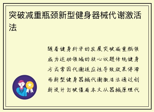 突破减重瓶颈新型健身器械代谢激活法