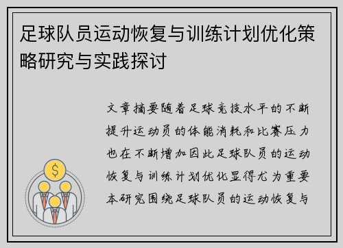 足球队员运动恢复与训练计划优化策略研究与实践探讨