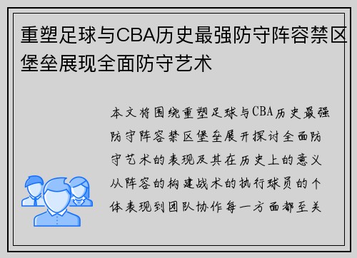 重塑足球与CBA历史最强防守阵容禁区堡垒展现全面防守艺术