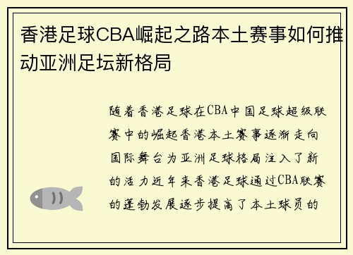 香港足球CBA崛起之路本土赛事如何推动亚洲足坛新格局