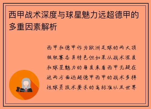西甲战术深度与球星魅力远超德甲的多重因素解析