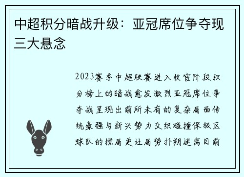 中超积分暗战升级：亚冠席位争夺现三大悬念